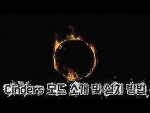 (옛날 버전으로 지금과 설치방법이 다릅니다 ) 다크소울3 추천 모드 👉Cinders👈 모드 소개 및 설치 방법