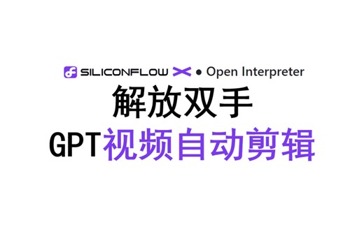 解放双手-GPT视频自动剪辑-openinterpreter配合SiliconFlow硅基流动平台api