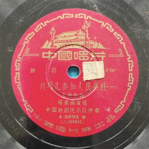 【评剧 1958年中国唱片】杨素娟《刘巧儿参加人民公社》三面