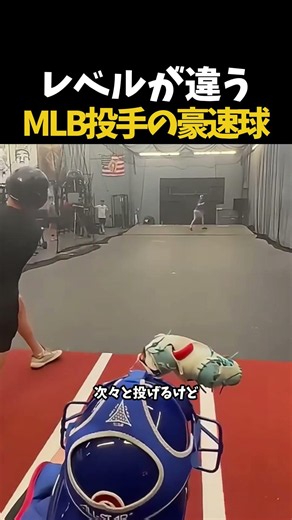 レベルが違うMLB投手の豪速球 #やきゅう