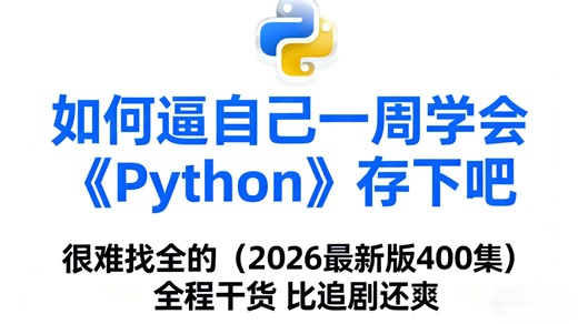 【2026最新版400集】B站最新最全最细的python全套入门教程，从零基础小白到python全栈-这一套就足够了-存下吧-很难找全的--比追剧还要爽！！！！