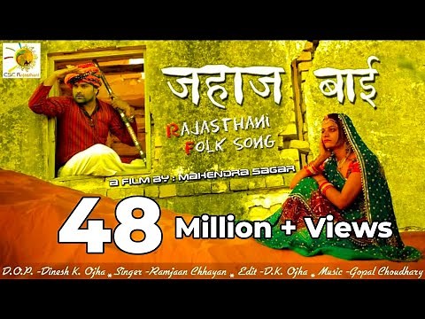 राजस्थानी संस्कृति का बेहतरीन सॉन्ग Jahaj Bai || जहाज बाई || Superhit Rajasthani Folk Song || लोकगीत