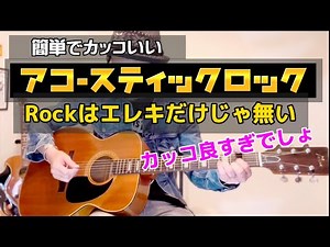【ギター初心者練習】ロックはエレキだけじゃ無い。アコギでも弾ける簡単でカッコいいRock