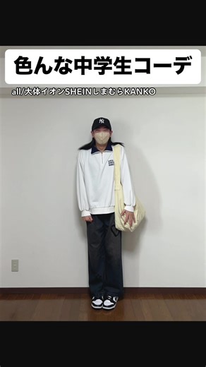 中学生のためのイオンファッションコーデ特集