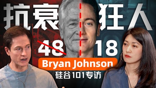 专访“换血富豪”：抗衰先锋的激进实验与争议生意