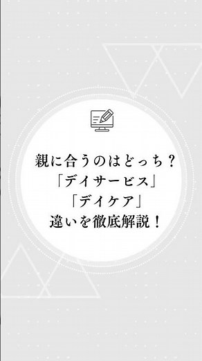 親に合うのはどっち？デイサービスとデイケアの違いを徹底解説