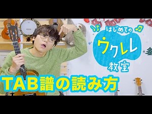 【レッスン#３】基本中の基本！ TAB譜の読み方 - 初心者でも簡単にウクレレが弾ける ウクレレ教室