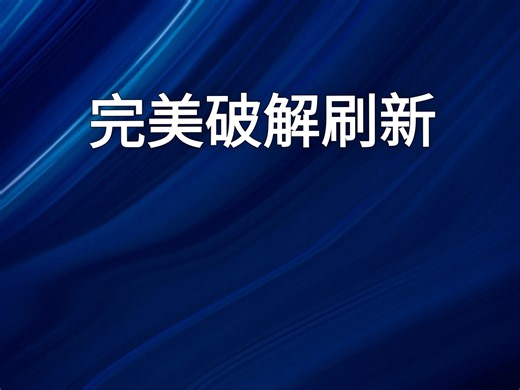 教你如何完美破解刷新
