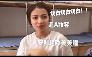 【Mimian日常】打卡第50天！昨天忘记上传了！烤肉烤肉烤肉深夜放毒烤肉！妆容超A的欧美妆！美瞳真的超级棒！