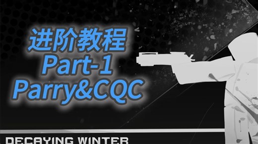 [Decaying Winter]进阶教程-Parry&CQC篇