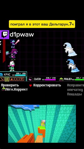 поиграл я в этот ваш Дельтарун.7ч twitch: d1pwaw #d1pwaw #дельтарун #deltarune