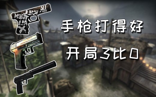 【松鼠】CSGO初始手枪大教程，USP P2000 Glock优缺点全面解析，看完拿下开场第一局！