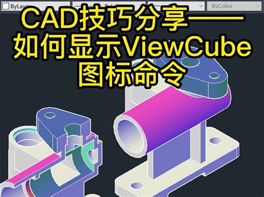 CAD技巧——如何显示ViewCube图标命令