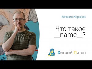 Что такое __name__ в Python?