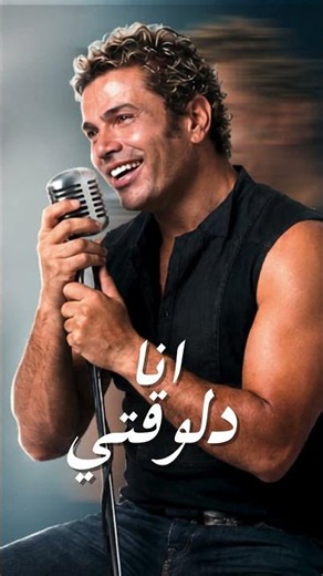 عمرو دياب - انا دلوقتي