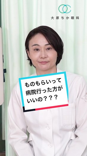 ものもらいの対処法を眼科医が解説