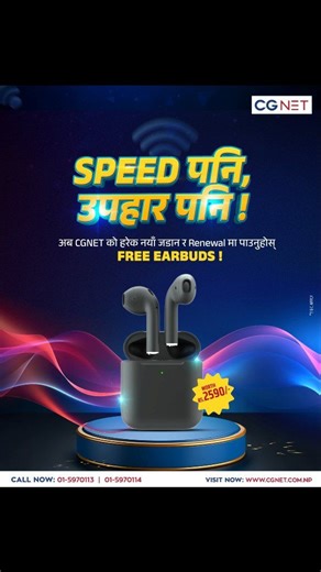 More Speed. More Value.⚡🎧 CGNET को नयाँ जडान र Renewal मा FREE Earbuds उपहार। थप जानकारीका लागि सम्पर्क गर्नुहोस्: 01-5970113 / 01-5970114 #CGNET #CGCommunications #CG #Internet #FastestInternet #CGNETCommunity #CGNETNepal #CGNETUsers | CGNET