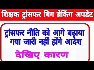 ट्रांसफर नीति को आगे बढ़ाया गया जारी नहीं होंगे आदेश || mp teacher transfer