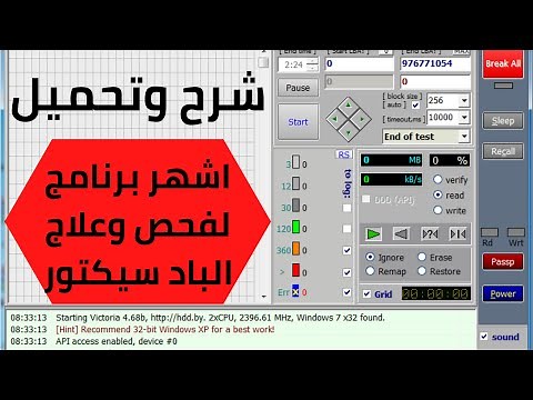 شرح وتحميل اشهر برنامج لفحص وعلاج الباد سيكتور فيكتوريا