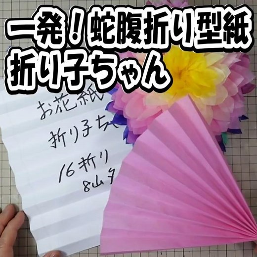蛇腹折りが一発でできる！型紙「折り子ちゃん」🌸