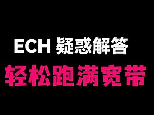 【ECH 避坑指南】节点连不上3分钟解决所有 ECH 报错深度解析 SNI 加密原理，手把手教你升级 Xray 内核、配置 DNS，完美适配 v2rayN/Clash/手机端，实测跑满 700Mbps