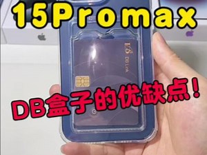 iphone15美版db盒子是什么