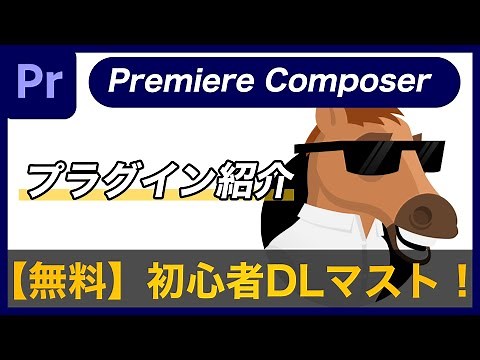 【徹底解説】みんな大好きPremiere Composer の紹介！無料プラグインを活用して最短で最高の編集を | Premiere Pro チュートリアル