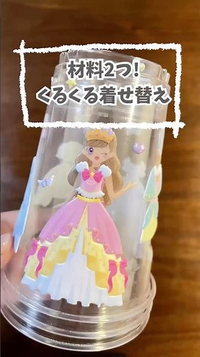 材料2つ！プラカップで簡単くるくる着せ替え！ #おうち時間 #手作り工作 #100均 #おうち遊び #きせかえ #shorts