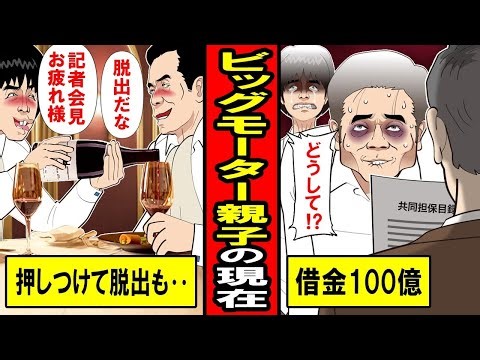 ビッグモーターの前社長兼重親子の現状がひどい‥100億円の借金を抱え、大豪邸を売却してしまった。