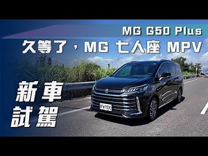 【新車試駕】MG G50 Plus｜久等了，MG 七人座 MPV【7Car小七車觀點】
