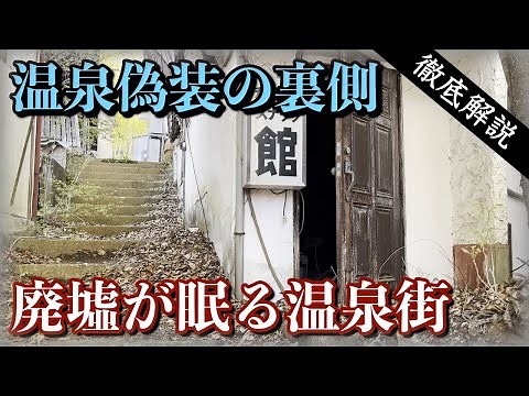 [Gunma's four major hot spring areas] The truth behind the ruins and fake hot springs hidden in p...