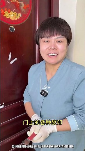 門上滿是膠印？這招輕鬆去除來源:胖姐清洁妙招#去除膠印#殘膠清潔#居家清潔#清潔小妙招#生活妙招#門板清潔#去貼紙痕#家務日常#家庭必學#無痕清潔#清潔分享#實用技巧#居家保養