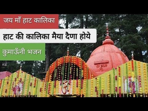 Hat Ki Kalika Maiya Dena Hoye | Kumauni Bhajan | Prahlad Mehra | हाट की कालिका मैया | कुमाऊँनी भजन