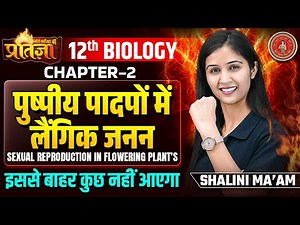 Class 12 Biology Chapter 2 One Shot | प्रतिज्ञा Series | पुष्पी पादपों में लैंगिक जनन | Bihar Board