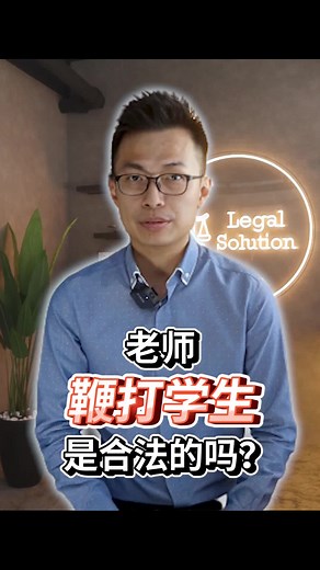 老师鞭打学生是否合法？了解马来西亚教育法