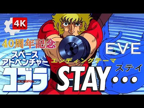 【コブラ4K🔎】🌺EVE（コーラス姉妹）‐ 🎬STAY...🎥ステイ🔫COBRA劇場版▷感動のエンディングEDテーマ㊗40周年🌌スペースアドベンチャー・スペースコブラ ～🍎アップルズ（APPLES）