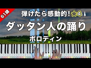 「ダッタン人の踊り」歌劇『イーゴリ公』より ボロディン【弾けたら感動的！ピアノの弾き方】☆4