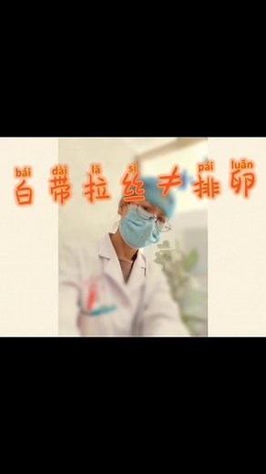 白带拉丝就排卵？不见得！####医学科普 #优生优育