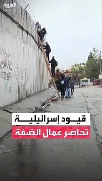 عمال الضفة يتسلقون "الجدار العازل" للوصول إلى القدس