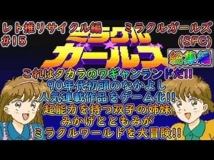 [Slow Commentary] Miracle Girls (SFC) Compilation [Retro Game Promotion Committee Recycle Edition...