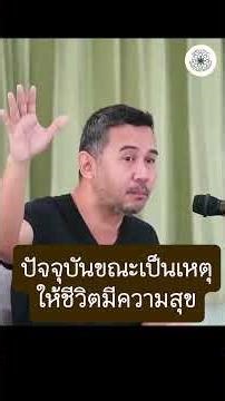 ปัจจุบันขณะเป็นเหตุให้ชีวิตมีความสุข (อ.พศิน อินทรวงค์)