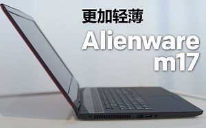 【中字】外星人Alienware M17快速上手：外星人最轻薄的17寸游戏本