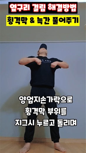 옆구리 결림 해결방법 횡격막 & 늑간 풀어주기 #옆구리통증 #옆구리결림 #횡격막호흡 #늑간근 #호흡개선 #운동중통증 #자세교정 #운동재활박사최영한