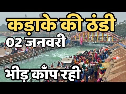 हरिद्वार : छाया कोहरा, कड़ाके की ठंड || Haridwar live || Har ki paudi || Haridwar latest video