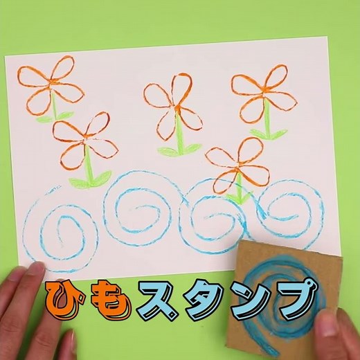 【工作あそび】とっても簡単にできる！ひもスタンプ