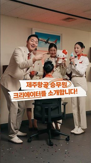 어떤 항공사 승무원이 이렇게 상큼한건지😉 #감귤항공 #제주항공 #승무원