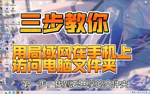 3步教你用局域网在手机上访问电脑文件夹