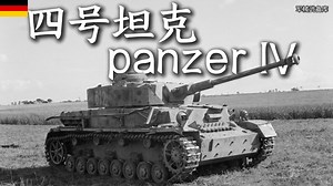 从闪电战到柏林墙：二战德军装甲部队的建队基石“四号坦克”