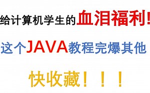 JAVA零基础教程Java入门（Java全套教程JAVA基础入门零基础小白入门教程带你轻松掌握JAVA学习路线AVA期末考试急救2022最新版）