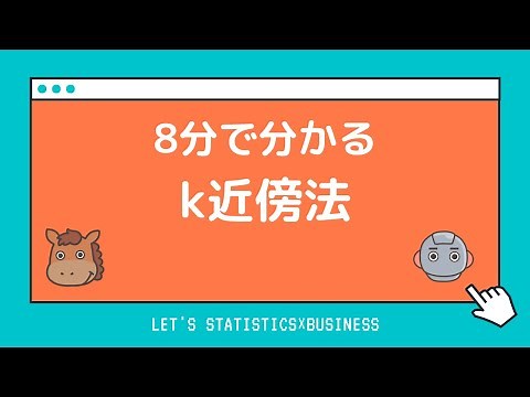 [Understand in 8 minutes] Explaining k-Nearest Neighbor Method (k-NN)! Its simple and easy-to-use...